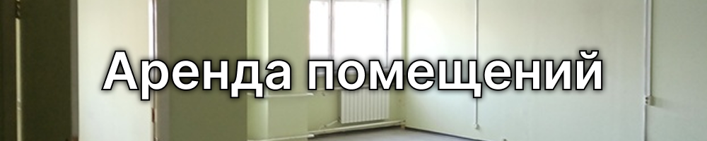 новость об аренде площадей
