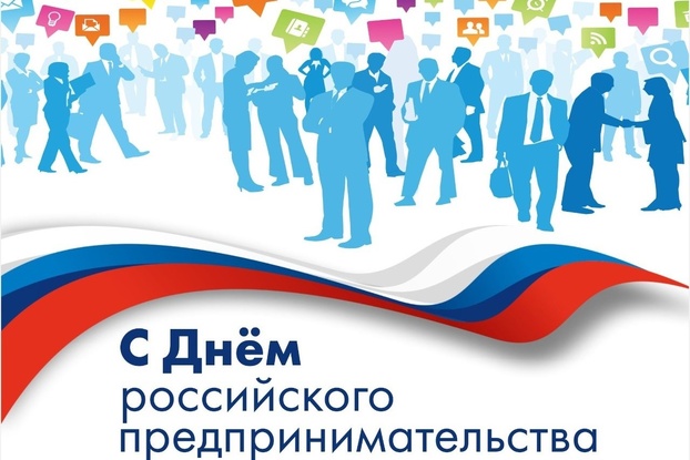 С Днем российского предпринимательства!