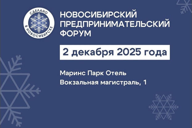 2 декабря: Новосибирский Предпринимательский Форум-2025
