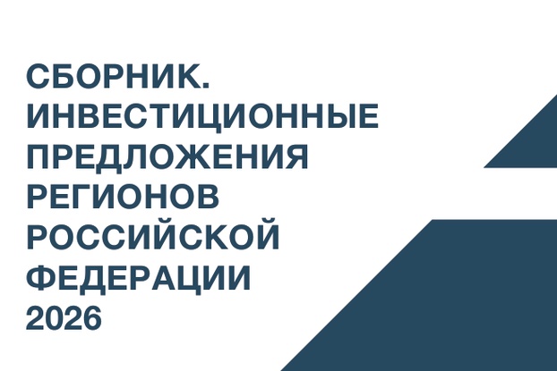 Новосибирская область — в федеральном сборнике инвестпроектов