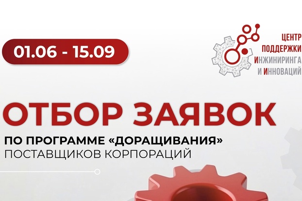 Дорасти до корпораций: Центр поддержки инжиниринга и инноваций принимает заявки на грант