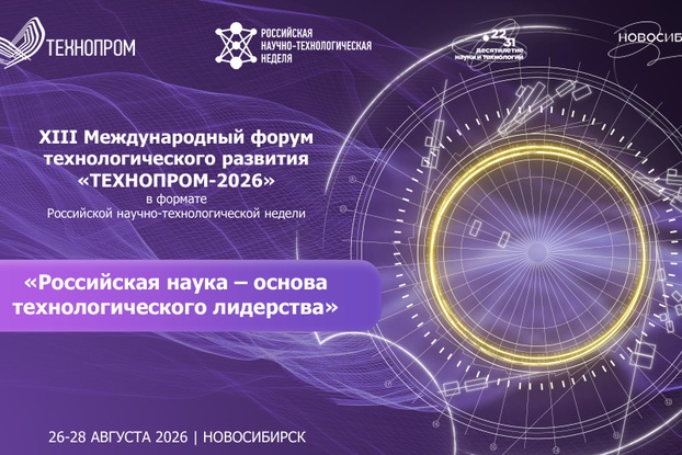 26-28 августа: форум «ТЕХНОПРОМ-2026»