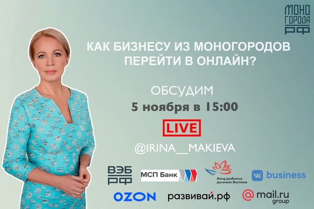 5 ноября - Как бизнесу из моногородов перейти в онлайн?