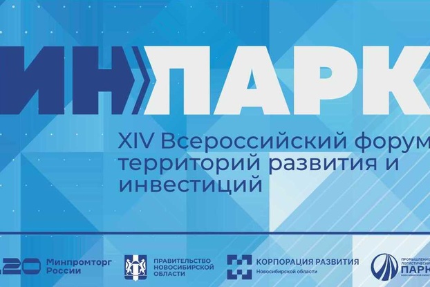 12–13 ноября: XIV Всероссийский форум территорий развития и инвестиций «ИнПарк»