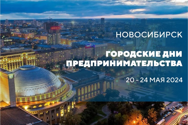 20-24 мая: Городские дни предпринимательства