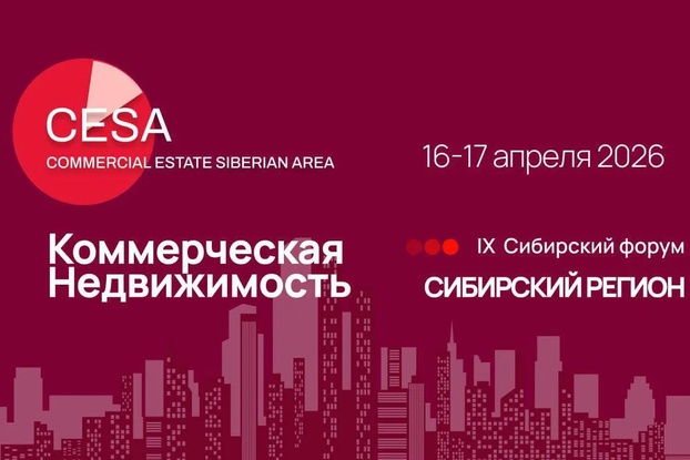 16-17 апреля: IX Сибирский форум CESA-2026