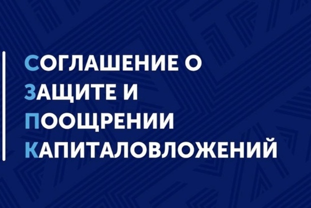 Новый инструмент поощрения инвестиций в Новосибирской области: соглашение о защите и поощрении капиталовложений