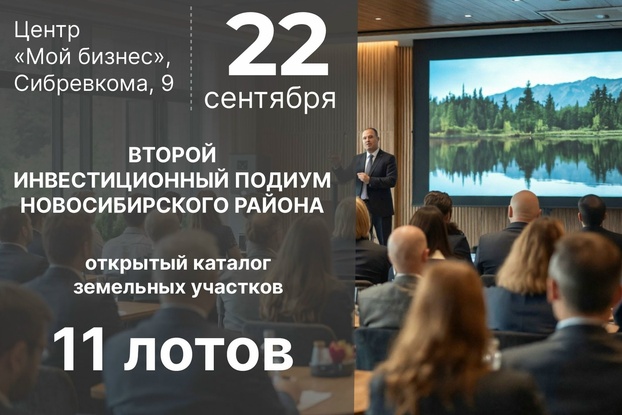 Второй инвестиционный подиум: открытый каталог земельных участков Новосибирского района