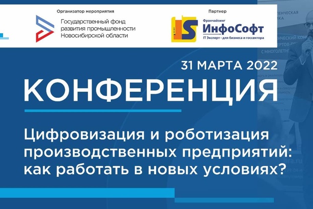 31 марта: конференцию «Цифровизация и роботизация производственных предприятий: как работать в новых условиях»