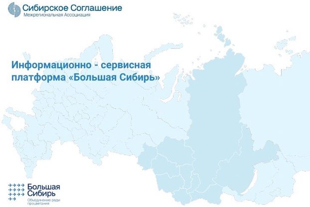 Информационная платформа «Большая Сибирь» — новый шаг в развитии региональных закупок