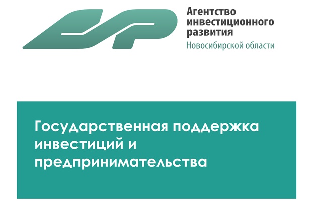 Пять компаний получили государственную поддержку при содействии Агентства инвестиционного развития Новосибирской области