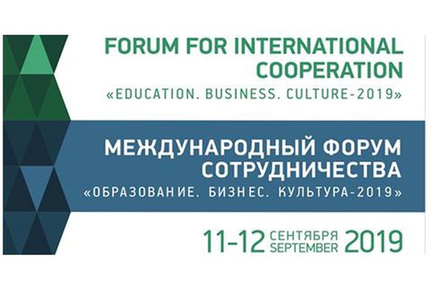 11-12 сентября 2019 года - Международный форум сотрудничества "Образование. Бизнес. Культура – 2019"