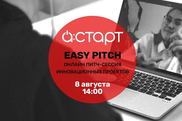 8 августа - Easy Pitch от Бизнес-ускорителя А:СТАРТ