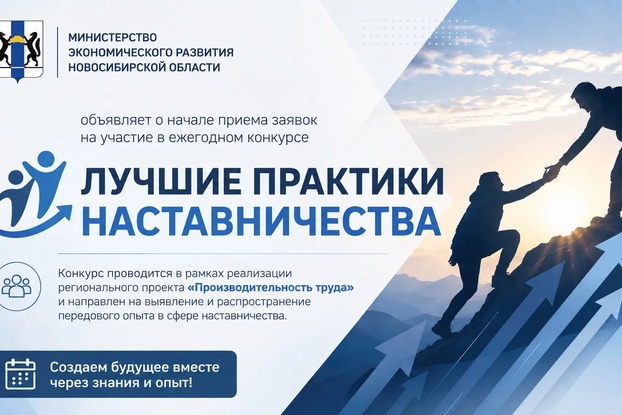 Конкурс «Лучшие практики наставничества» в Новосибирской области