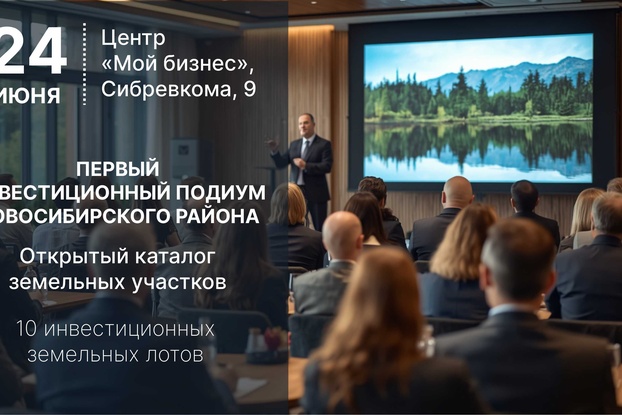 Первый инвестиционный подиум Новосибирского района — открытый каталог земельных участков