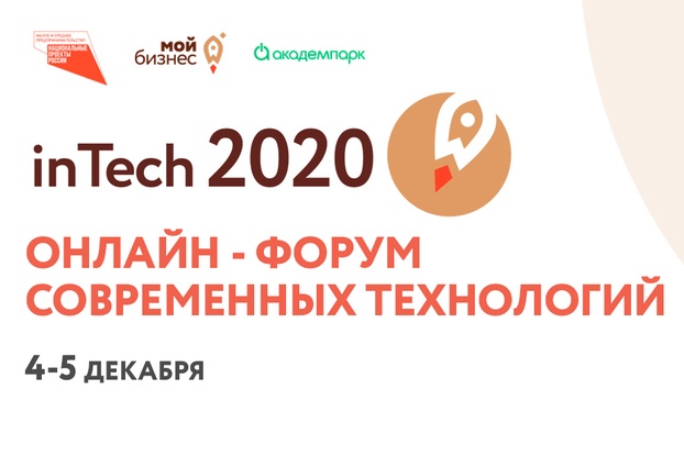 4-5 декабря - онлайн-форум inTech 2020