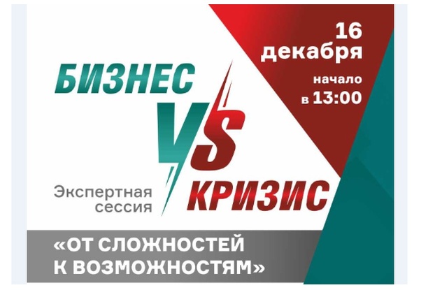 16 декабря - онлайн-сессия "Бизнес против кризиса: от сложностей к возможностям"