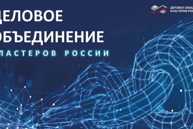 Приглашаем предпринимателей на встречу с Деловым объединением кластеров России