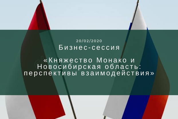 20 февраля - официальный деловой визит компаний Княжества Монако в г. Новосибирск.