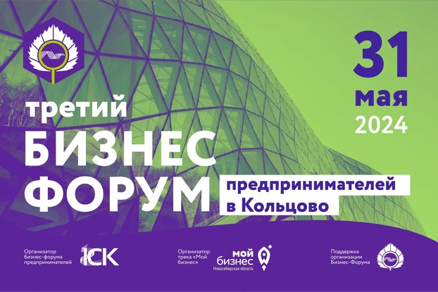 31 мая: Третий Бизнес-форум предпринимателей в Кольцово!
