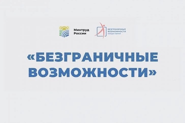 Стартовал Всероссийский конкурс-премия по поддержке граждан с инвалидностью «Безграничные возможности»
