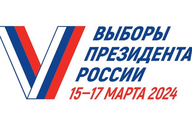 15-17 марта 2024 года пройдут выборы президента России!