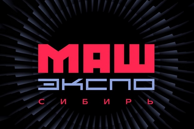 3-6 марта: «МашЭкспо Сибирь — 2026»