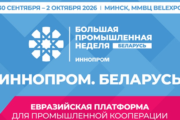 ИННОПРОМ. Беларусь.