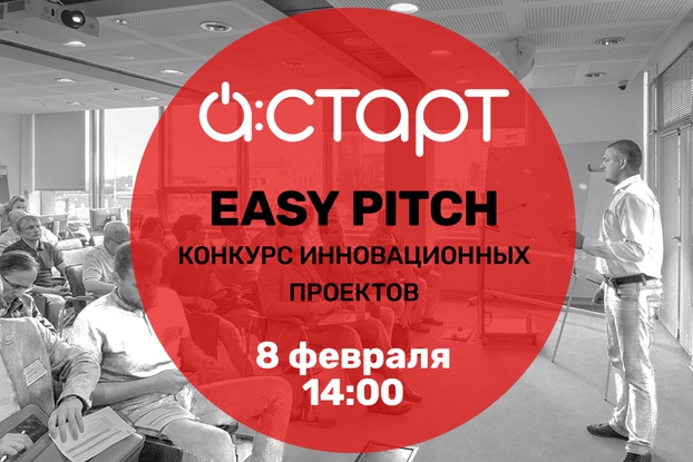 8 февраля - Easy Pitch в Технопарке Новосибирского Академгородка