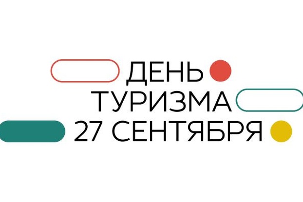 Поздравляем с Всемирным Днем туризма!